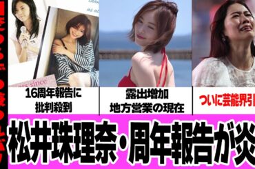 松井珠理奈の周年報告が大炎上した理由に騒然！露出増加とドサ回りの現在、アイドル時代の悲惨ないじめに絶句…KLP活動ドタキャンで芸能界追放か…【アイドル】【芸能】【SKE48】