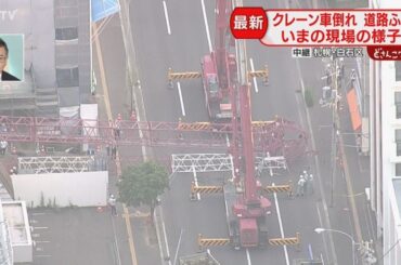 【中継】「ドーン！」＆揺れも…札幌の工事現場でクレーン車が倒れる　電柱１本も折れる