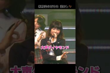 【制服ぱるる】大声ダイヤモンド 【ぱるる部分のみ】 #島崎遥香 #ぱるる #AKB48 #小嶋陽菜 #柏木由紀 #高橋みなみ #峯岸みなみ #松井珠理奈 #指原莉乃 #Shorts