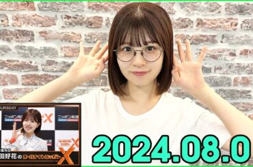 日向坂46・松田好花のオールナイトニッポンXクロス. 2024.08.01