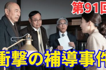 『虎に翼』ネタバレ第91回｜稲の新たな出発と寅子の衝撃の補導事件...