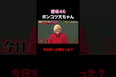 櫻坂46 ポンコツ天ちゃん爆誕!? #shorts #しくじり先生 #ABEMA #カズレーザー #櫻坂46 #山崎天