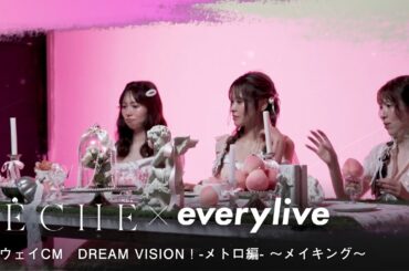 【PECHE × everylive 】ランウェイCM　DREAM VISION！-メトロ編 -〜メイキング〜