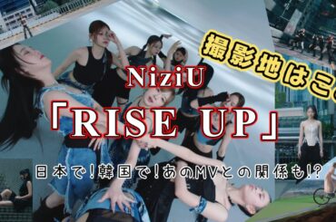 『 RISE UP 』MV聖地巡礼に！撮影スタジオ以外の撮影地すべて紹介【NiziU情報】