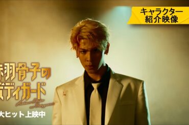 『赤羽骨子のボディガード』キャラクター紹介映像【大ヒット上映中】