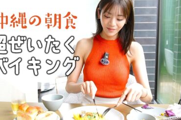 【沖縄で朝食ビュッフェ】豪華ホテルの絶品朝食！激ウマオムレツをいただきました！