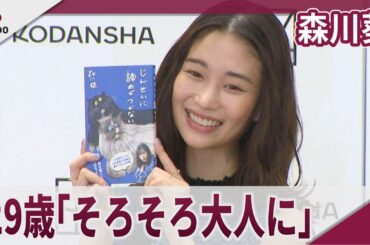森川葵 29歳「そろそろ大人に」 エッセイ集「じんせいに諦めがつかない」発売記念会見