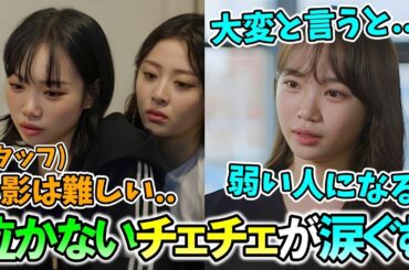 涙を見せないチェウォンが涙ぐみながら活動休止期間などについて語る