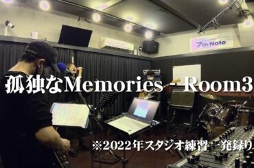 【Room3オリジナル曲】 「孤独なMemories」フル  2022年3月のスタジオ練習一発録り