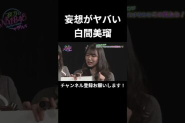 妄想がヤバい白間美瑠 (NMB48)