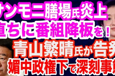 【徹底糾弾】サンモニ膳場貴子氏がトランプ氏めぐって最低発言で大炎上…直ちに番組降板を／東国原英夫氏も大炎上…暗●「やらせ」ポストを削除で逃走／混沌の世界情勢…今こそ高市早苗氏・青山繁晴氏の最強タッグを