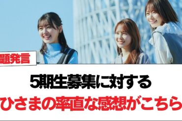 【日向坂46】5期生募集に対するおひさまの率直な感想がこちら…【日向坂で会いましょう】#日向坂46 #日向坂で会いましょう #乃木坂46 #櫻坂46