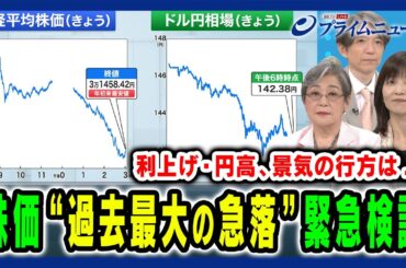【過去最大の株価急落】日銀利上げと円高急伸 市場急転の理由と日本経済の行方 荻原博子×中空麻奈×加谷珪一 2024/8/5放送＜前編＞