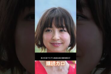 篠田麻里子、朝倉未来引退で再注目！モデル映画の意外な内容とは？