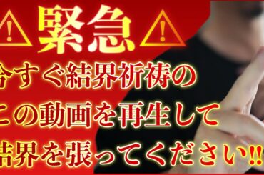 ※緊急※表示されたら必ず見て！！【神力加持結界祈祷】悪霊悪鬼が心のすきまに入りやすくなっています。今すぐ結界祈祷のこの動画を再生して強力な守護を得てください！！