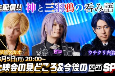 【生配信】神と三羽鴉の呑み語り!!　上映会の見どころ＆今後のSEPT展望SP!!