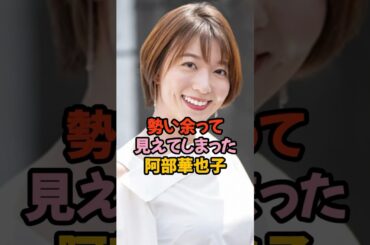 勢い余って見えてしまった阿部華也子#女子アナ #shorts