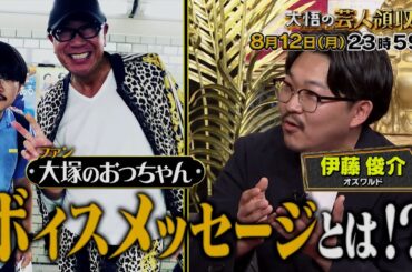 【公式】「大悟の芸人領収書」 オズワルド伊藤　超個性的ファン「大塚のおっちゃん」の正体！