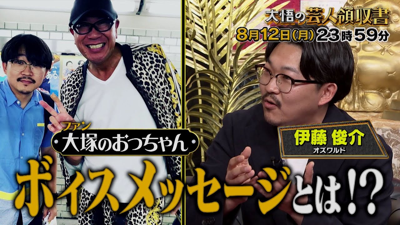 【公式】「大悟の芸人領収書」 オズワルド伊藤 超個性的ファン「大塚のおっちゃん」の正体! 【公式】「大悟の芸人領収書」 オズワルド伊藤 超個性的ファン「大塚のおっちゃん」の正体!