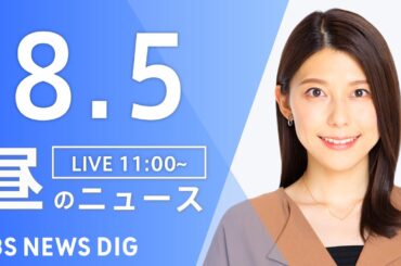 【LIVE】昼のニュース(Japan News Digest Live)最新情報など｜TBS NEWS DIG（8月5日）