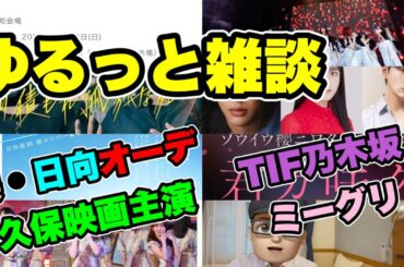 週初め【坂道】ゆるっと雑談　櫻坂・日向坂オーディション　久保史緒里主演映画発表　TIF乃木坂  リアルミーグリは幕張と名古屋　2024年8月5日