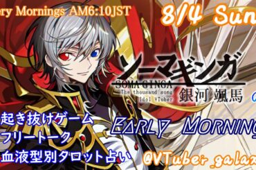 【#朝活vtuber 】8/4 銀河颯馬のEarlyMorning【毎朝6時10分から #地下アイドル の朝活配信 / #Vtuber / #銀河颯馬 / rtypefinal3 】
