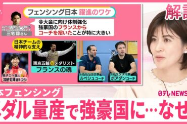 【メダル量産で強豪国に…なぜ？】日本フェンシングが「大躍進」 支えは“フランスの魂”のコーチ【#みんなのギモン】