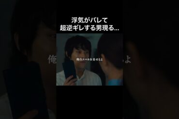 浮気がバレそうな人必見 #bumpドラマ #30歳目前人生設計狂いました #不倫 #復讐 #結婚