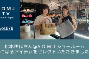 【vol.878】松本伊代さん＠A.D.M.J.ショールーム｜気になるアイテムをセレクトいただきました！