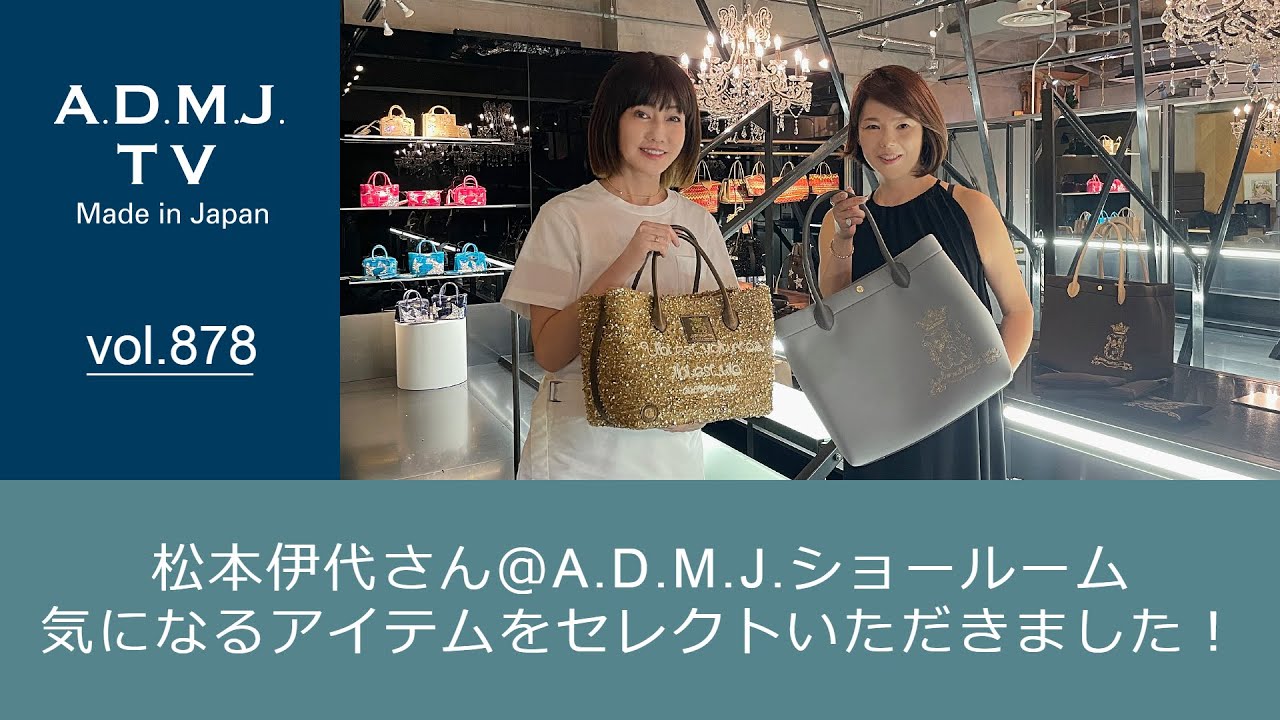 【vol.878】松本伊代さん@A.D.M.J.ショールーム|気になるアイテムをセレクトいただきました! 【vol.878】松本伊代さん@A.D.M.J.ショールーム|気になるアイテムをセレクトいただきました!