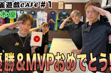 【麻雀遊戯CAFE】優勝&MVPおめでとう!![ゲスト:鈴木優]