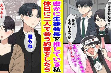 【漫画】生徒会長を密かに推している生徒会役員の私。備品購入を口実に休日デートに誘ったら…【胸キュン漫画ナナクマ】【恋愛マンガ】