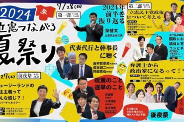 【全部公開中】立憲つながる夏祭り2024【第１部】