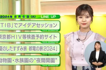 東京インフォメーション　2024年8月6日放送