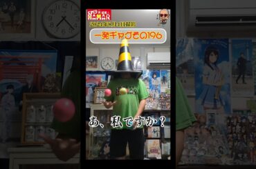 一発ギャグその196(2024年8月4日撮影)