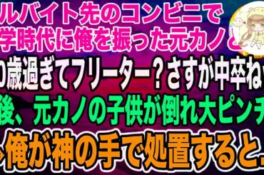 【感動】アルバイト先のコンビニで元カノと偶然再会「中卒クンにお似合いの職場ねｗ」→次の瞬間、店内で子供が倒れ、俺が神スピードで処置すると「あんた一体何者？」実は…