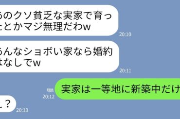 【LINE】結婚の挨拶当日に婚約破棄したクズ彼女「貧乏な実家とか詐欺じゃん！」→金目当ての勘違い女にある真実を伝えた時の反応がw