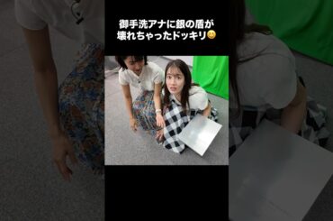 【ドッキリ】銀の盾が壊れちゃった？！御手洗アナの意外な反応😂 #宇内梨沙 #御手洗菜々 #shorts #切り抜き #アナウンサー #tbs #銀の盾 #10万人突破記念 #ゲーム実況 #ゲーム対決