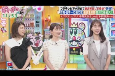 ぽかぽか  2024年8月6日 【地方移住アナウンサー中野美奈子＆本田朋子／浜内千波の生クッキング】🅵🆄🅻🅻 SHOW