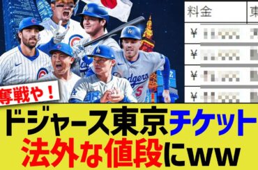 ドジャース2025年東京チケット、法外な値段にww