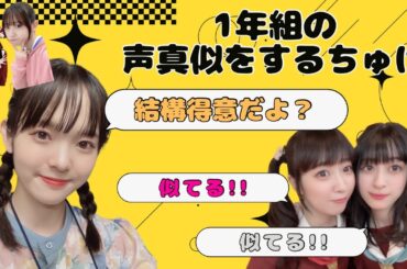 【蓮ノ空】1年組の声真似をするちゅけ【みらくら準備室ラジオ切り抜き】
