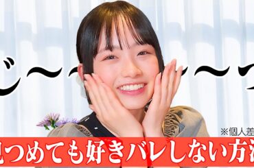 どうして見つめ合うと素直におしゃべりできないの？【恋愛】