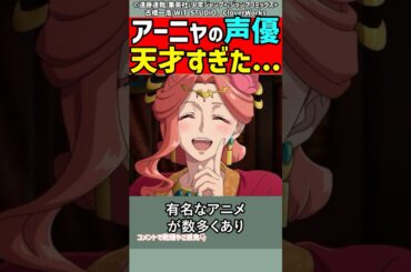 【ドキドキ】ヤバすぎる大天才アーニャの声優【スパイファミリー雑学】#アニメ #スパイファミリー2期 #雑学