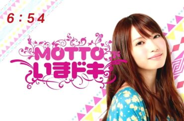 【MOTTOいまドキ#78】宮田聡子【丸の内iiyo!!】