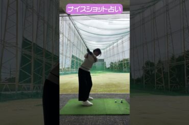 CFGCが占う🔮ナイスショット占い⛳ #golf #ゴルフ #ゴルフ女子 #ゴルフ初心者 #ゴルフスイング #塩川菜摘