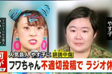 8月6日 ミヤネ屋【誹謗中傷してるのは誰？】フワちゃん & やす子さん