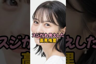 スジが丸見えした高見侑里#女子アナ #shorts