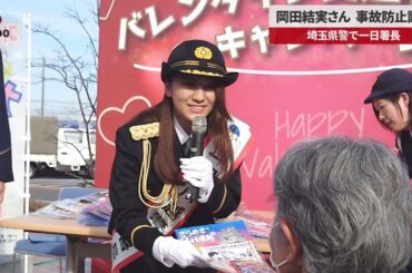 【速報】岡田結実さん事故防止訴え 埼玉県警で一日署長