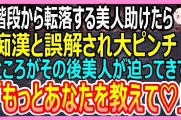 【感動する話】階段から落ちそうになっている美人令嬢を受け止めて助けると痴漢と勘違いされた俺。しかしその後、美人が俺に近寄って「あなたのこと、もっと教えて」と迫ってきて【いい話・朗読・泣ける話】