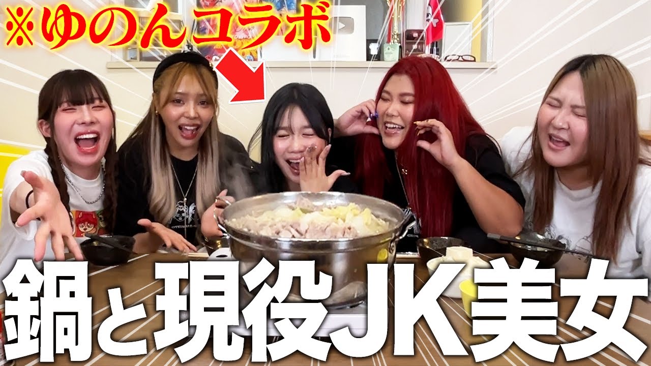 現役JK美女ゆのんと鍋会が騒がしすぎて進まないwwwww【ゆのんコラボ】 現役JK美女ゆのんと鍋会が騒がしすぎて進まないwwwww【ゆのんコラボ】